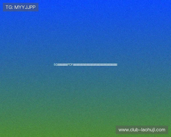 5G智能电网白皮书PDF在世界杯赛事中的应用前景与智能电力系统提升体育场馆运营效率方案