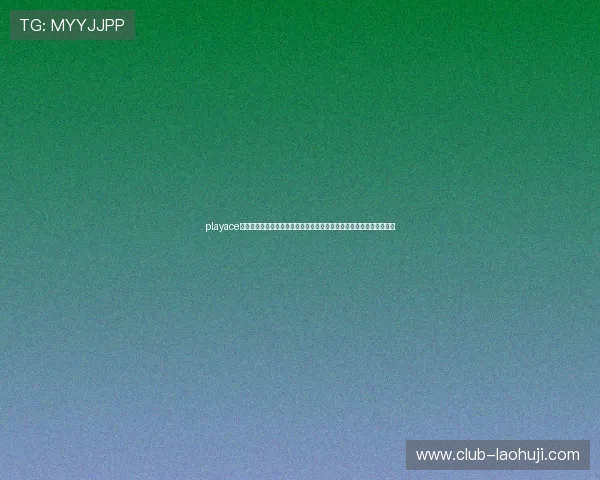 playace电子在世界杯期间推出多样化竞猜玩法，满足不同用户的体育娱乐需求